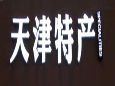 店铺logo